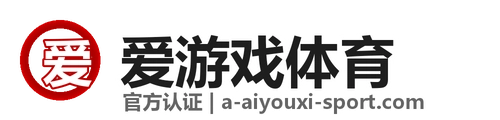 爱游戏体育